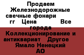 Продаем Железнодорожные свечные фонари 1950-1957гг › Цена ­ 1 500 - Все города Коллекционирование и антиквариат » Другое   . Ямало-Ненецкий АО